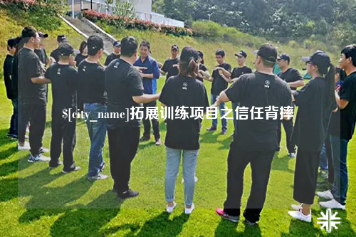 宜昌拓展训练项目之信任背摔