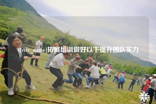 宜昌拓展培训做好以下提升团队实力