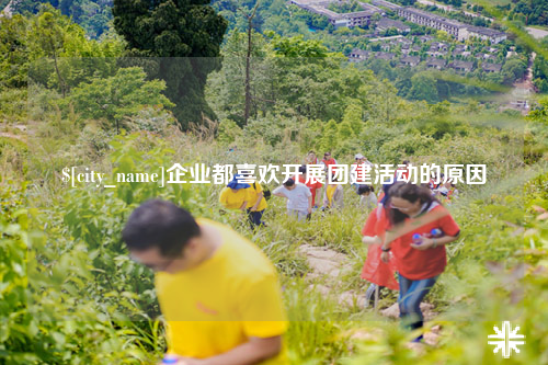 宜昌企业都喜欢开展团建活动的原因